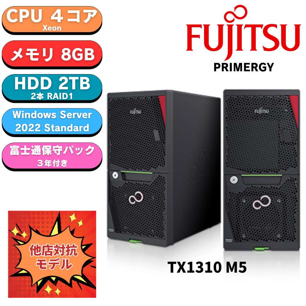 【短納期モデル】Fujitsu PRIMERGY(プライマジー) TX1310 M5 Xeon E-2324G 純正2TBx2 8GB WindowsServer 2022 Std インストール済
